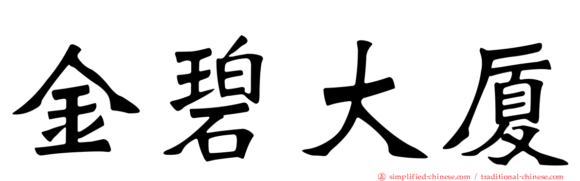金碧大厦
