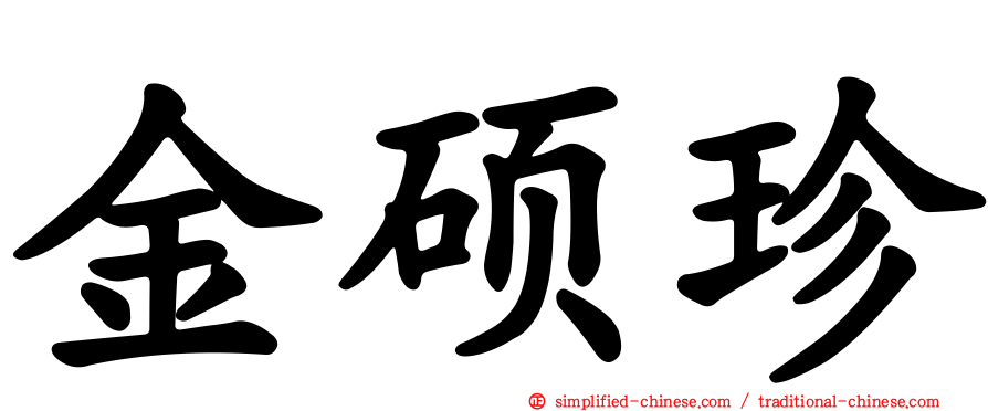 金硕珍