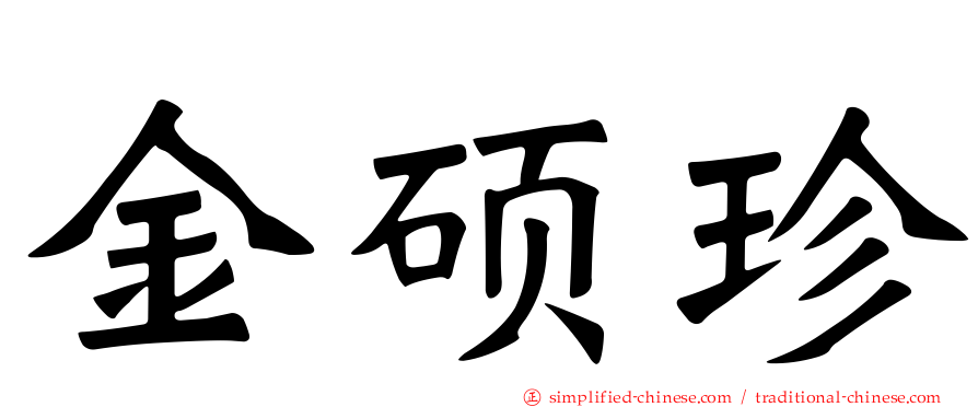 金硕珍