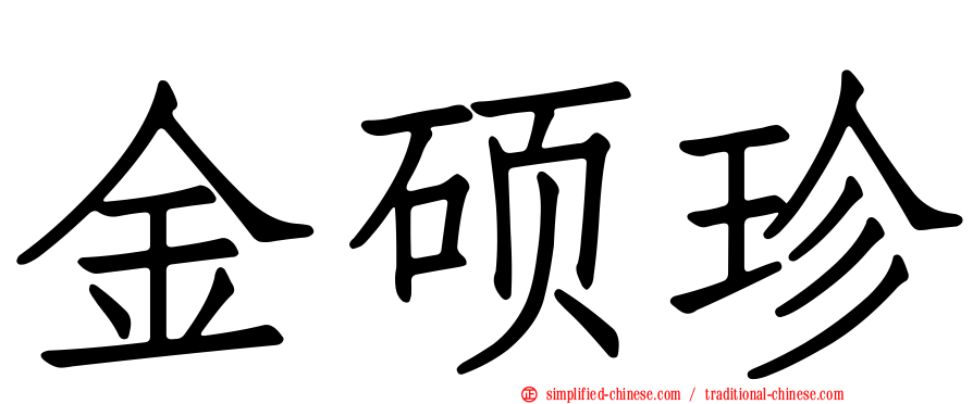 金硕珍