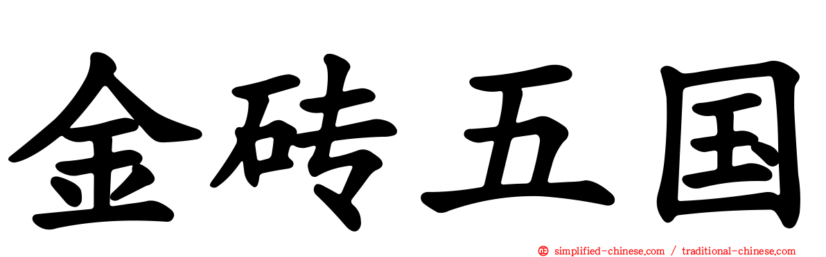 金砖五国
