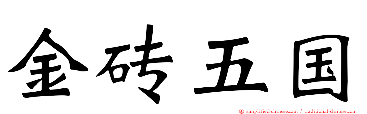 金砖五国