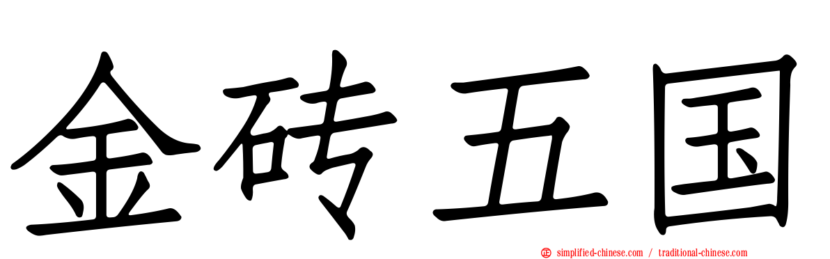 金砖五国