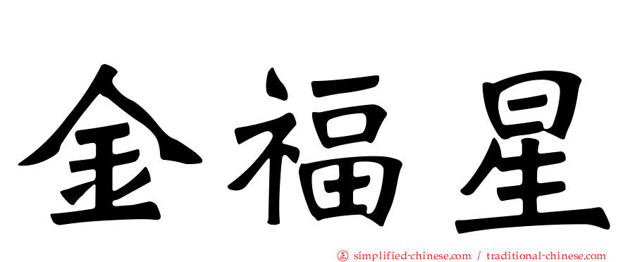 金福星