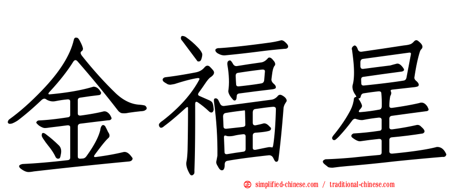 金福星