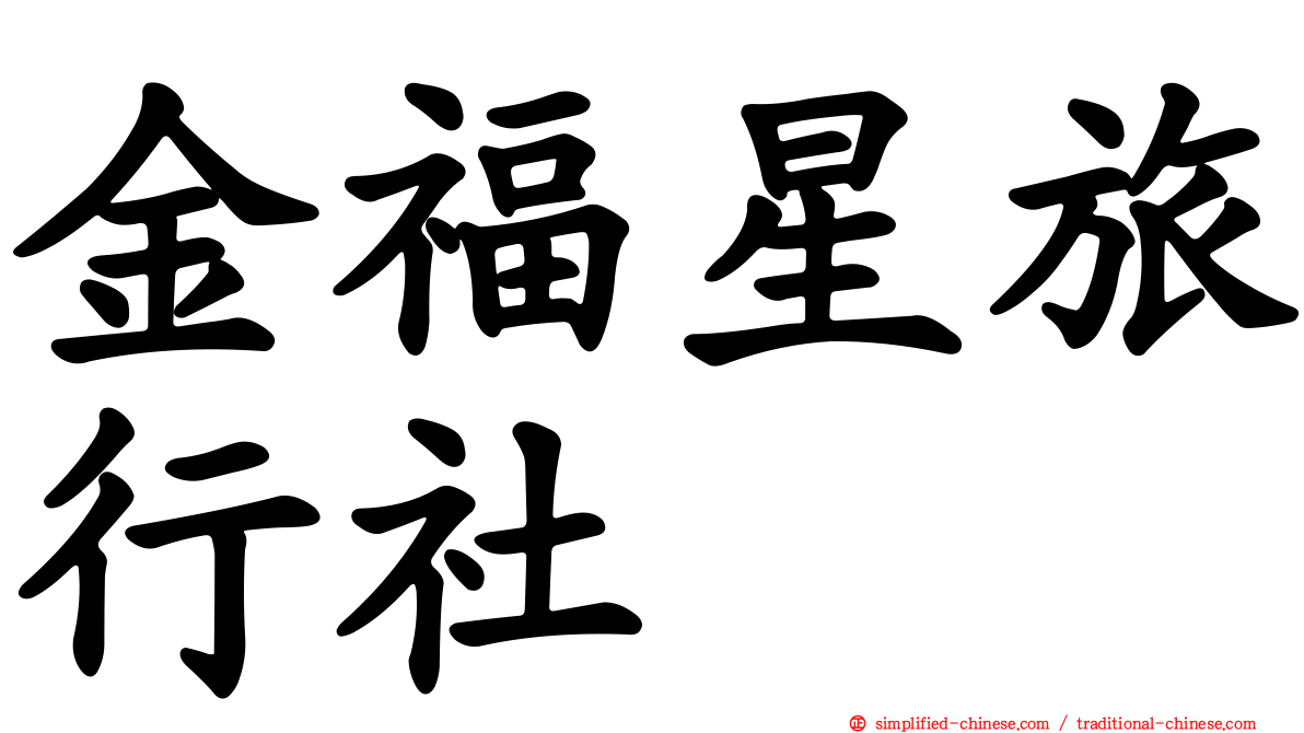 金福星旅行社