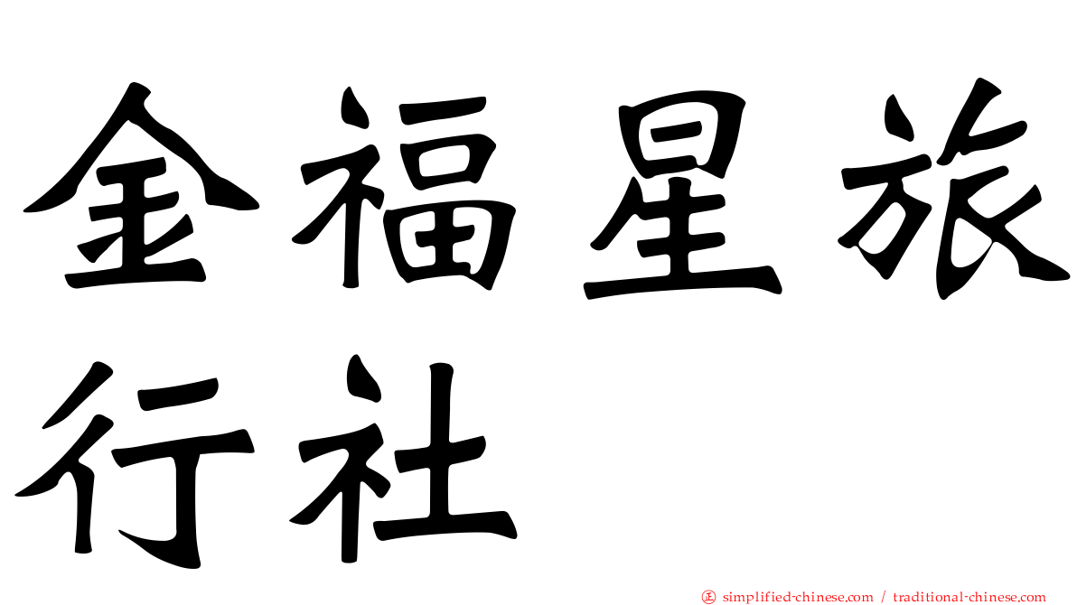金福星旅行社