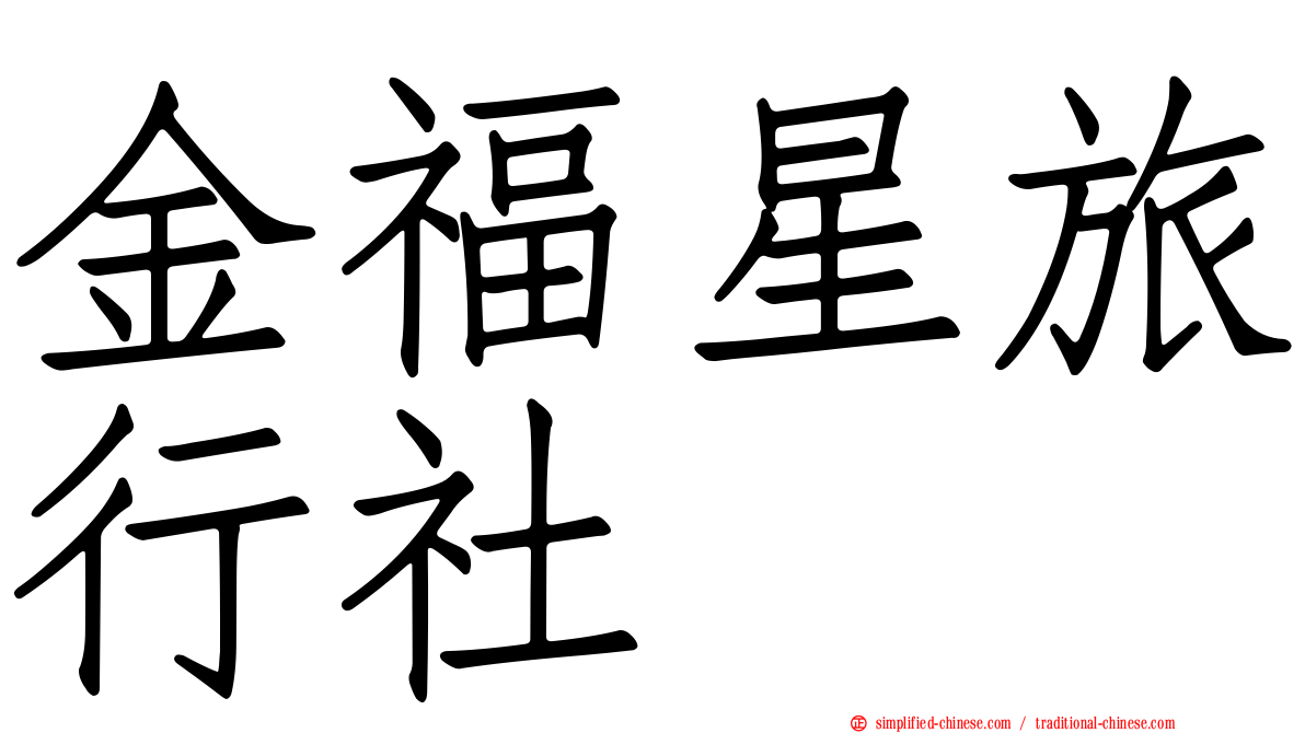 金福星旅行社