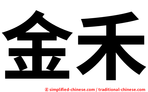 金禾