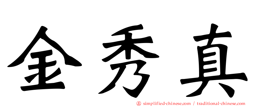 金秀真