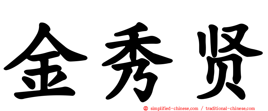 金秀贤