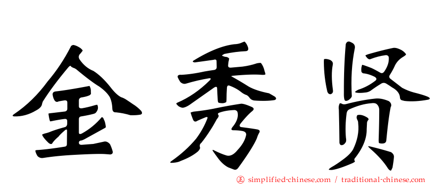 金秀贤