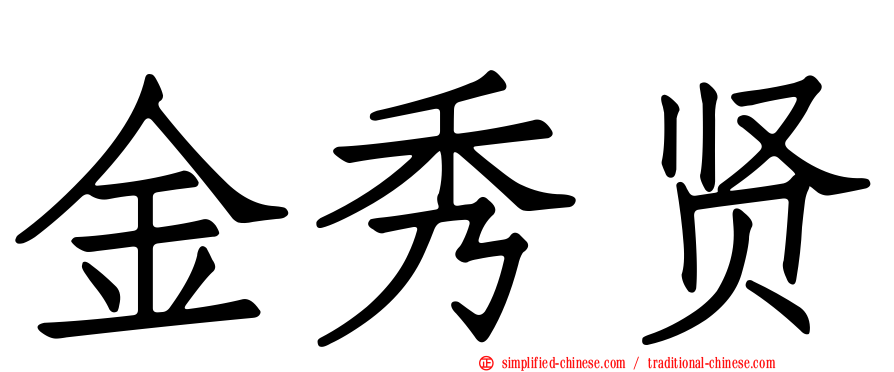 金秀贤