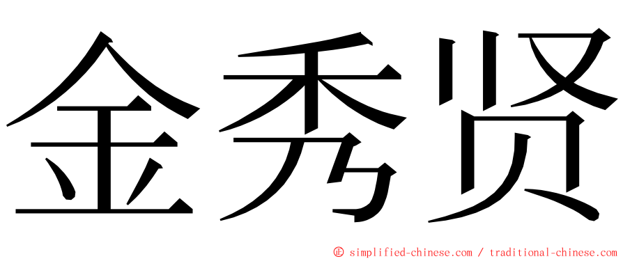 金秀贤 ming font