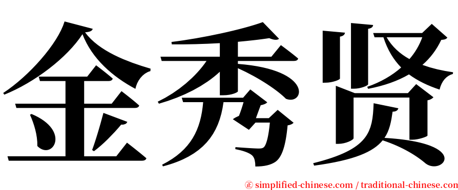 金秀贤 serif font