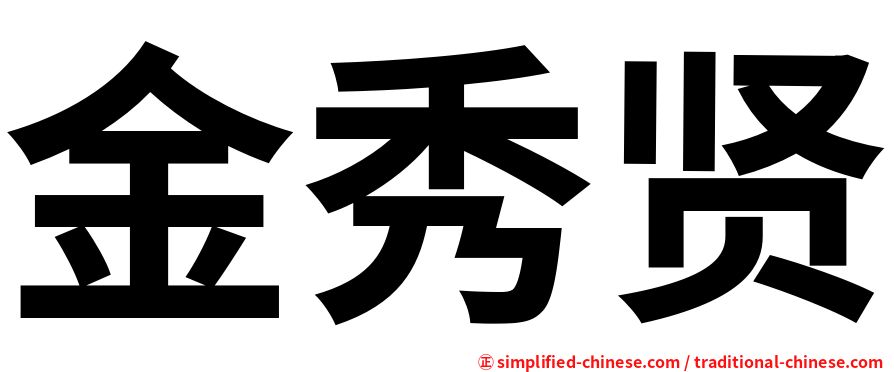 金秀贤