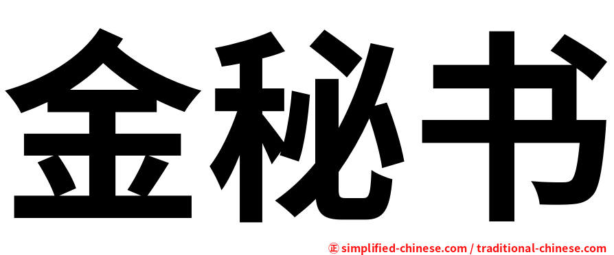金秘书