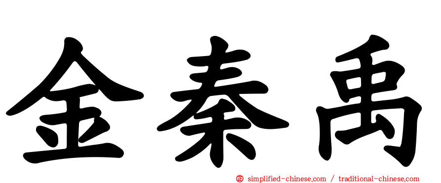 金秦禹
