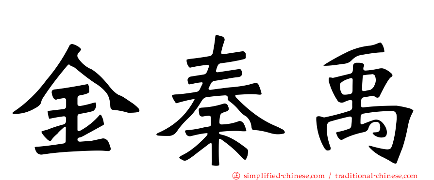 金秦禹