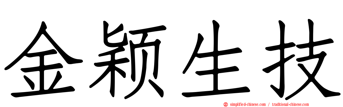 金颖生技