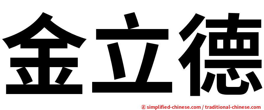 金立德
