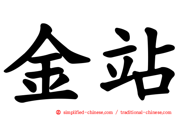 金站