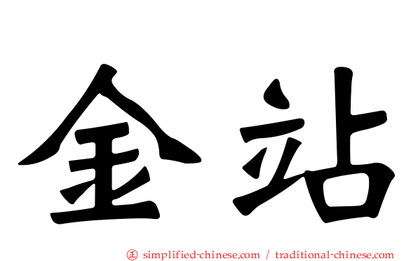 金站