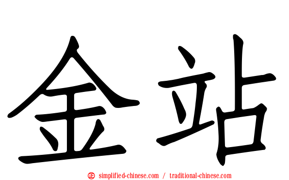 金站