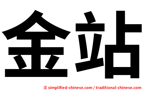 金站