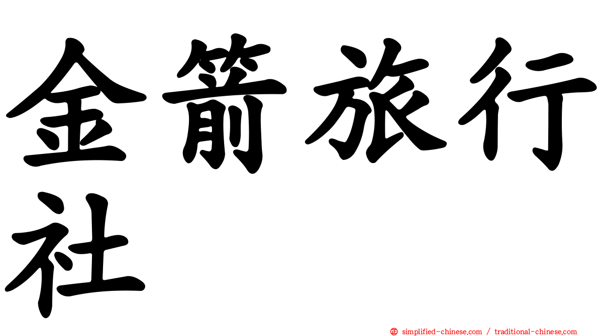 金箭旅行社