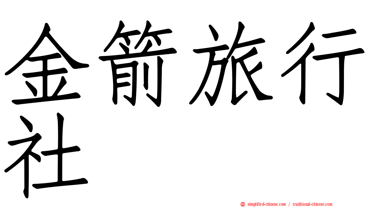 金箭旅行社