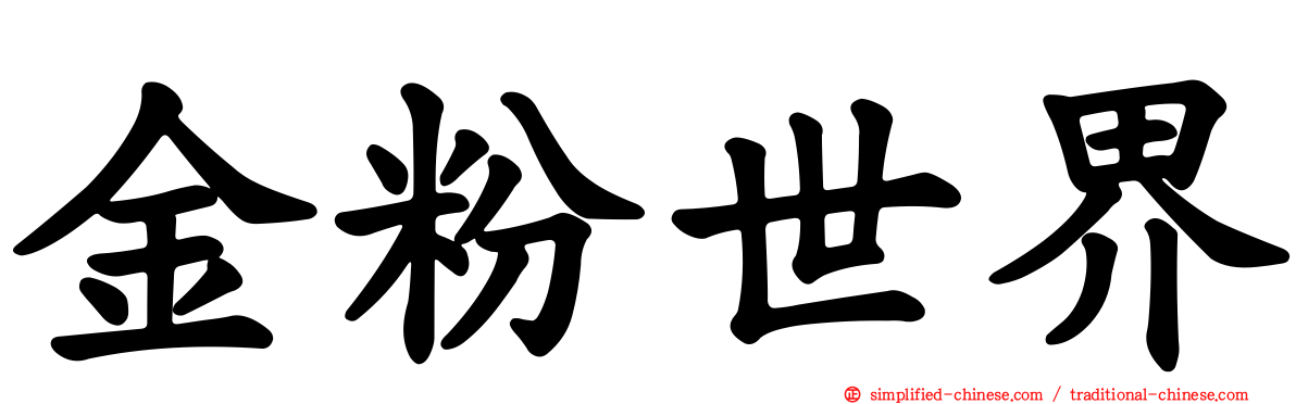 金粉世界