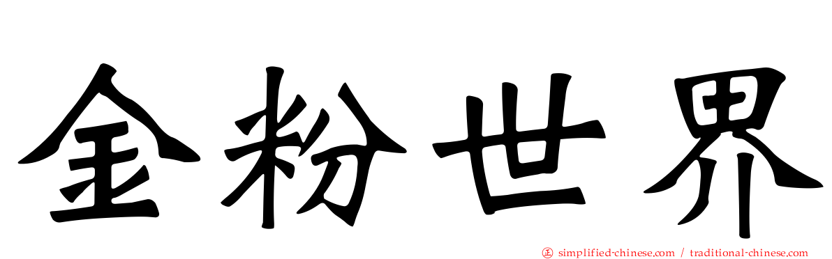 金粉世界
