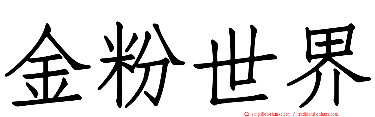 金粉世界