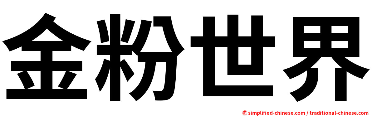 金粉世界