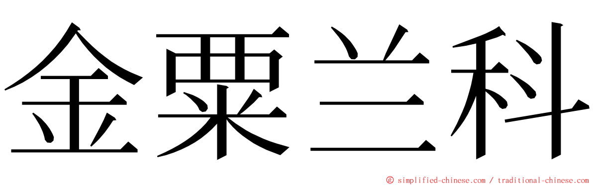 金粟兰科 ming font