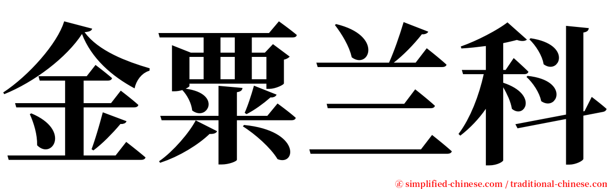 金粟兰科 serif font