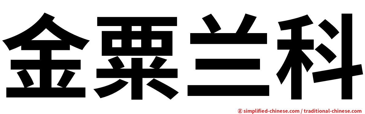 金粟兰科