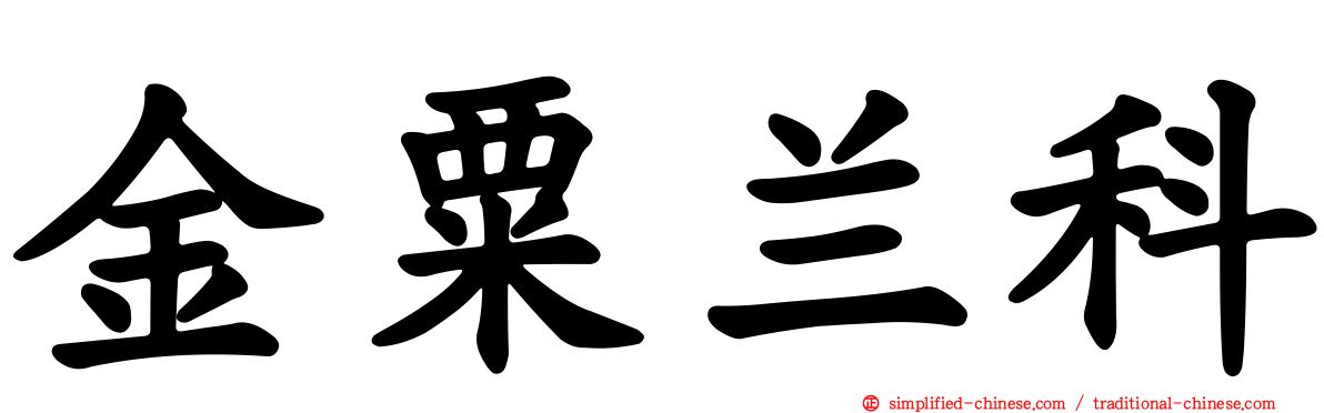 金粟兰科