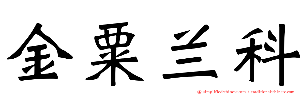 金粟兰科