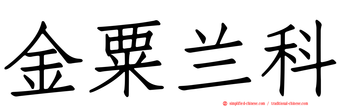 金粟兰科
