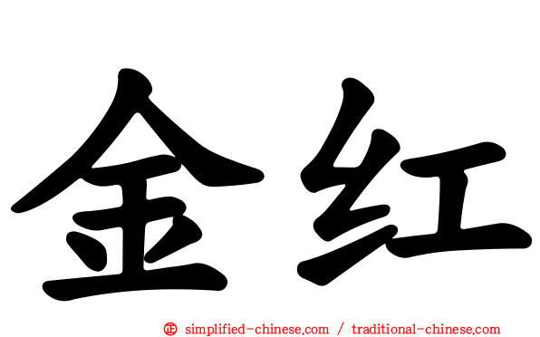 金红