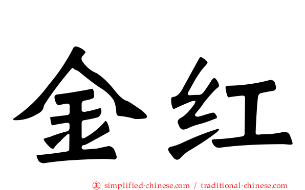 金红
