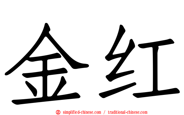 金红