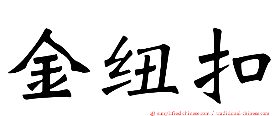 金纽扣