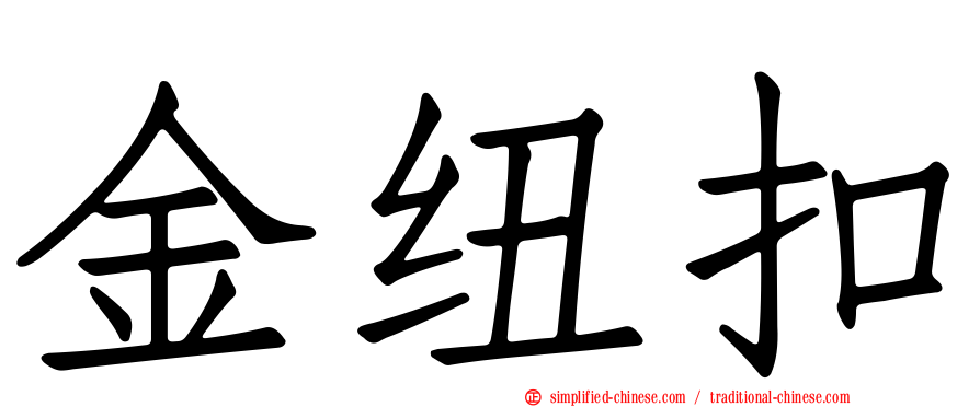 金纽扣