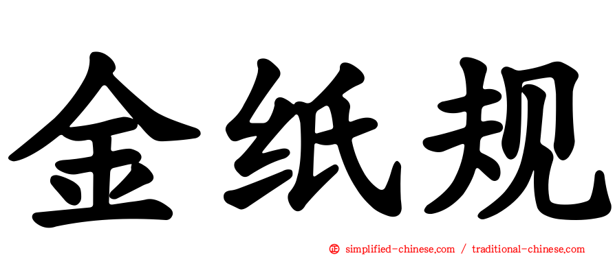 金纸规