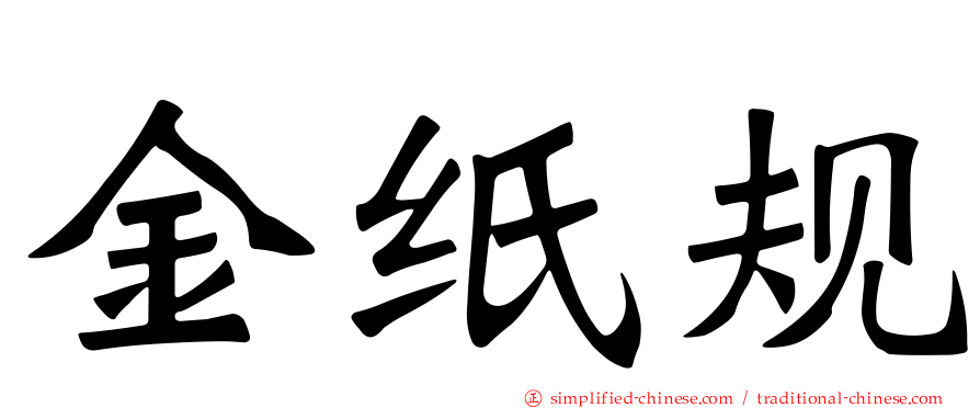 金纸规
