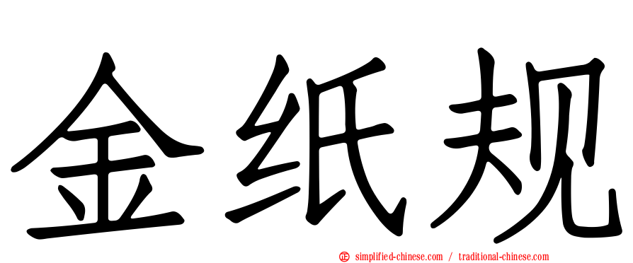 金纸规