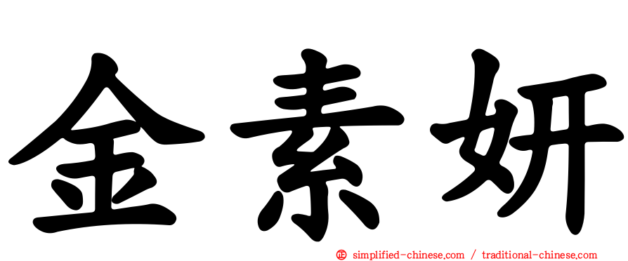 金素妍